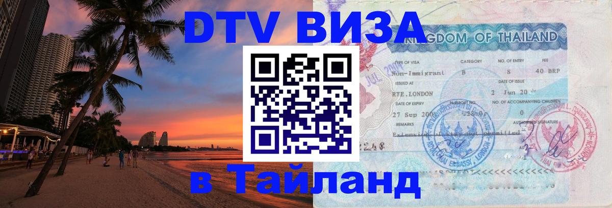 VISA в Тайланд для удалёнщиков Манила 